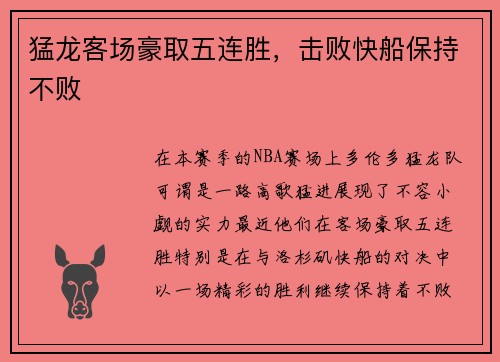 猛龙客场豪取五连胜，击败快船保持不败