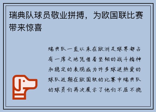 瑞典队球员敬业拼搏，为欧国联比赛带来惊喜
