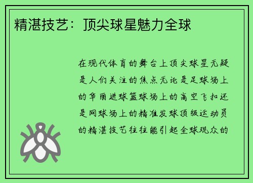 精湛技艺：顶尖球星魅力全球