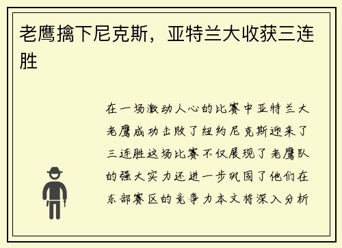 老鹰擒下尼克斯，亚特兰大收获三连胜