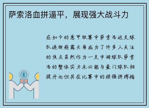 萨索洛血拼逼平，展现强大战斗力