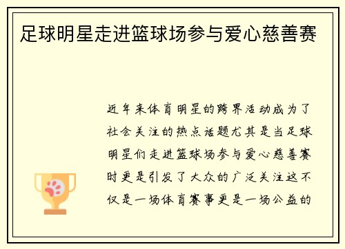 足球明星走进篮球场参与爱心慈善赛