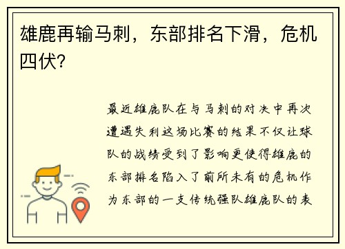 雄鹿再输马刺，东部排名下滑，危机四伏？