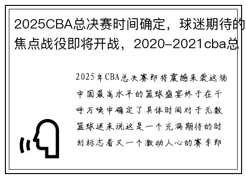 2025CBA总决赛时间确定，球迷期待的焦点战役即将开战，2020-2021cba总决赛几场