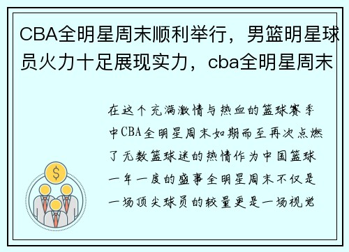 CBA全明星周末顺利举行，男篮明星球员火力十足展现实力，cba全明星周末几点开始