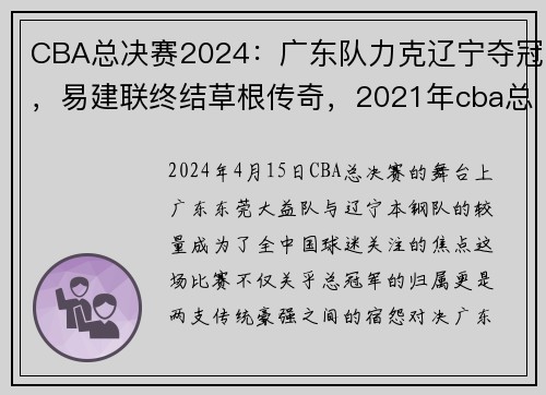CBA总决赛2024：广东队力克辽宁夺冠，易建联终结草根传奇，2021年cba总决赛广东-辽宁