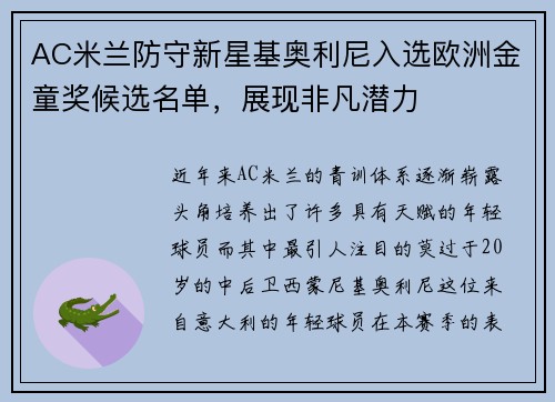 AC米兰防守新星基奥利尼入选欧洲金童奖候选名单，展现非凡潜力