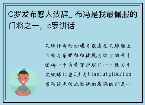 C罗发布感人致辞_ 布冯是我最佩服的门将之一，c罗讲话