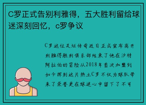 C罗正式告别利雅得，五大胜利留给球迷深刻回忆，c罗争议