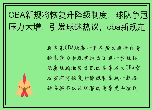CBA新规将恢复升降级制度，球队争冠压力大增，引发球迷热议，cba新规定