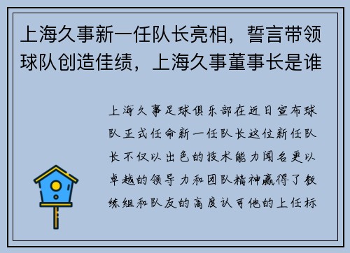 上海久事新一任队长亮相，誓言带领球队创造佳绩，上海久事董事长是谁_