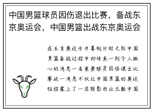 中国男篮球员因伤退出比赛，备战东京奥运会，中国男篮出战东京奥运会名单