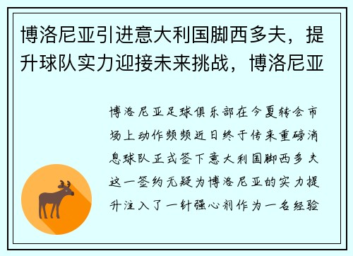 博洛尼亚引进意大利国脚西多夫，提升球队实力迎接未来挑战，博洛尼亚 意甲