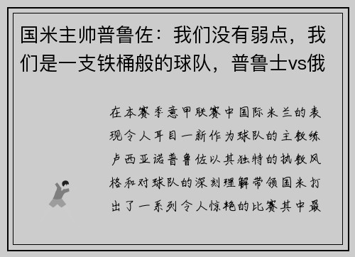 国米主帅普鲁佐：我们没有弱点，我们是一支铁桶般的球队，普鲁士vs俄国