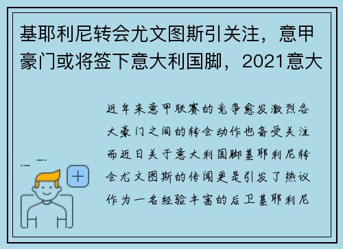 基耶利尼转会尤文图斯引关注，意甲豪门或将签下意大利国脚，2021意大利3号球员基耶利尼
