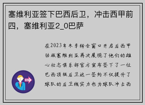 塞维利亚签下巴西后卫，冲击西甲前四，塞维利亚2_0巴萨