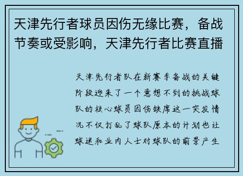 天津先行者球员因伤无缘比赛，备战节奏或受影响，天津先行者比赛直播