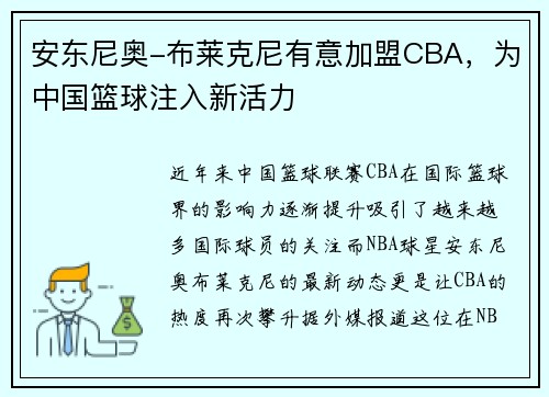安东尼奥-布莱克尼有意加盟CBA，为中国篮球注入新活力
