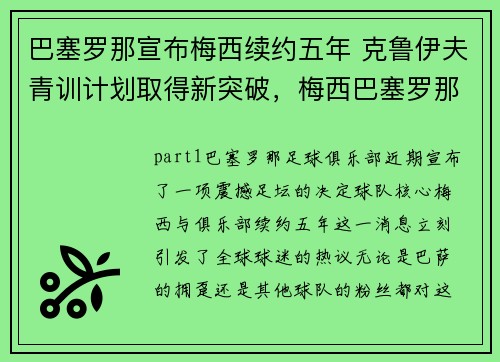 巴塞罗那宣布梅西续约五年 克鲁伊夫青训计划取得新突破，梅西巴塞罗那青训营