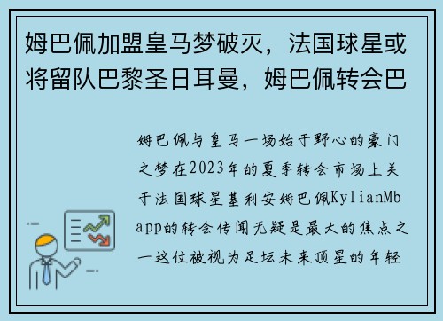 姆巴佩加盟皇马梦破灭，法国球星或将留队巴黎圣日耳曼，姆巴佩转会巴黎圣日耳曼身价