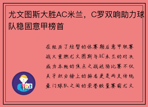 尤文图斯大胜AC米兰，C罗双响助力球队稳固意甲榜首