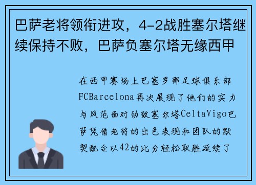 巴萨老将领衔进攻，4-2战胜塞尔塔继续保持不败，巴萨负塞尔塔无缘西甲争冠