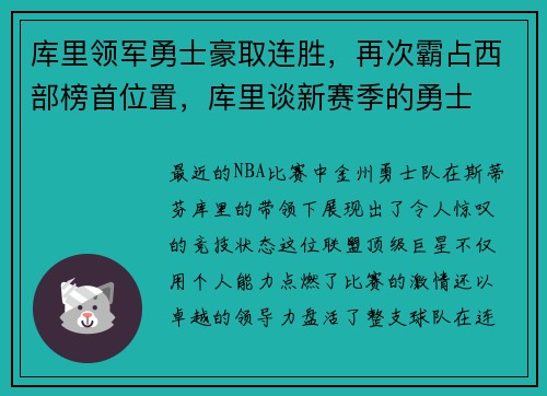 库里领军勇士豪取连胜，再次霸占西部榜首位置，库里谈新赛季的勇士