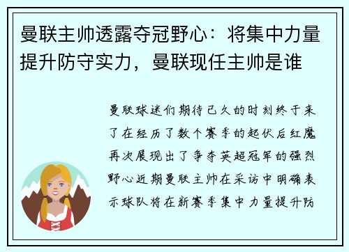 曼联主帅透露夺冠野心：将集中力量提升防守实力，曼联现任主帅是谁
