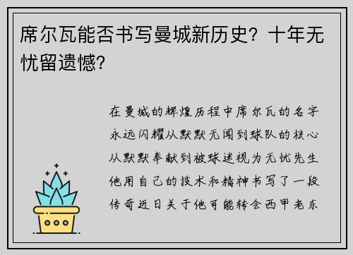 席尔瓦能否书写曼城新历史？十年无忧留遗憾？