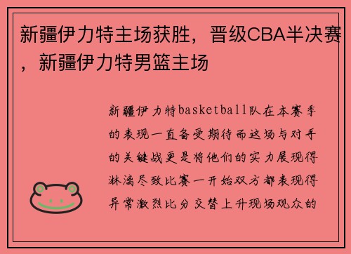 新疆伊力特主场获胜，晋级CBA半决赛，新疆伊力特男篮主场