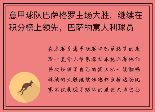 意甲球队巴萨格罗主场大胜，继续在积分榜上领先，巴萨的意大利球员