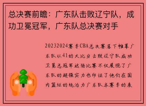 总决赛前瞻：广东队击败辽宁队，成功卫冕冠军，广东队总决赛对手
