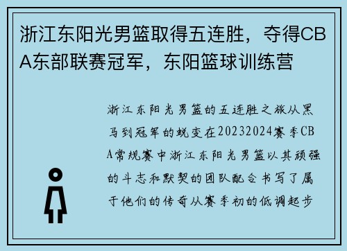 浙江东阳光男篮取得五连胜，夺得CBA东部联赛冠军，东阳篮球训练营