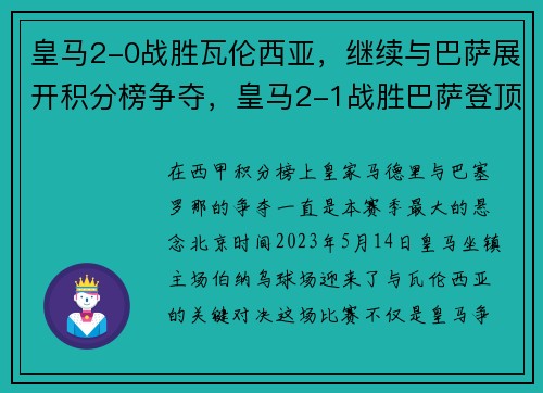 皇马2-0战胜瓦伦西亚，继续与巴萨展开积分榜争夺，皇马2-1战胜巴萨登顶