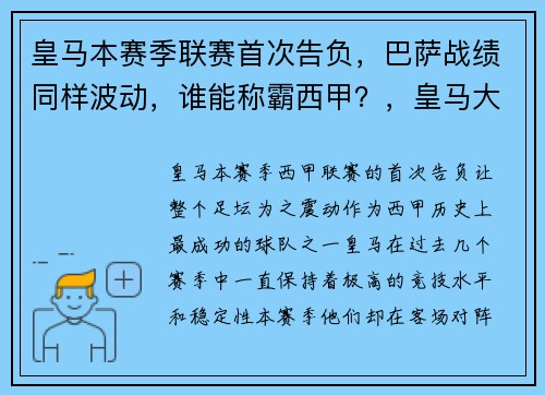 皇马本赛季联赛首次告负，巴萨战绩同样波动，谁能称霸西甲？，皇马大胜巴萨的比赛
