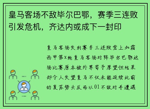 皇马客场不敌毕尔巴鄂，赛季三连败引发危机，齐达内或成下一封印