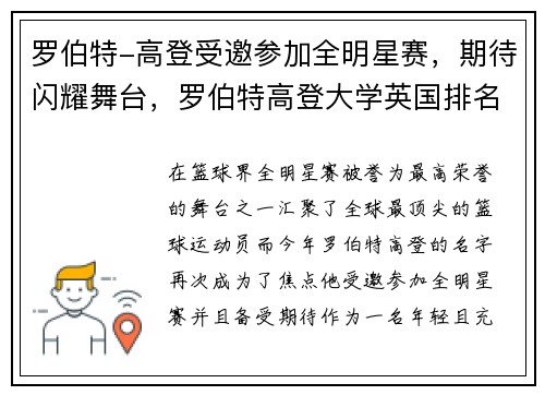 罗伯特-高登受邀参加全明星赛，期待闪耀舞台，罗伯特高登大学英国排名