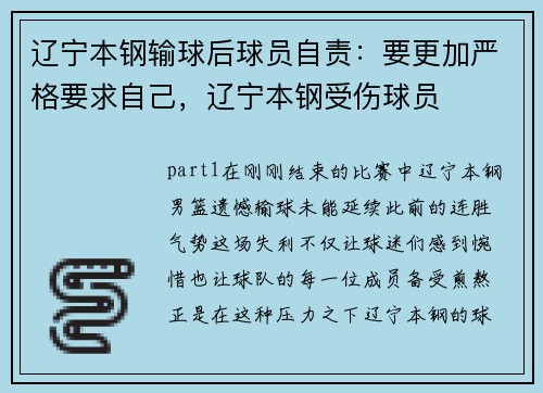 辽宁本钢输球后球员自责：要更加严格要求自己，辽宁本钢受伤球员