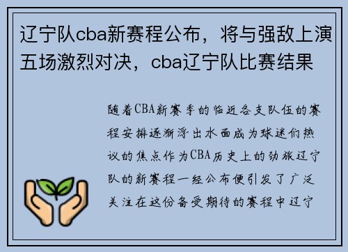 辽宁队cba新赛程公布，将与强敌上演五场激烈对决，cba辽宁队比赛结果