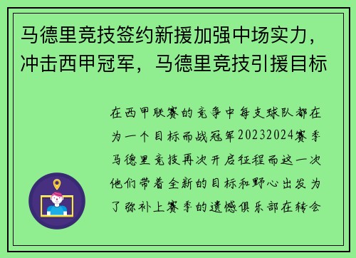 马德里竞技签约新援加强中场实力，冲击西甲冠军，马德里竞技引援目标