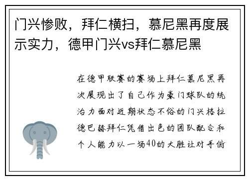 门兴惨败，拜仁横扫，慕尼黑再度展示实力，德甲门兴vs拜仁慕尼黑