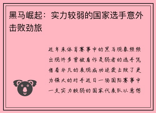 黑马崛起：实力较弱的国家选手意外击败劲旅