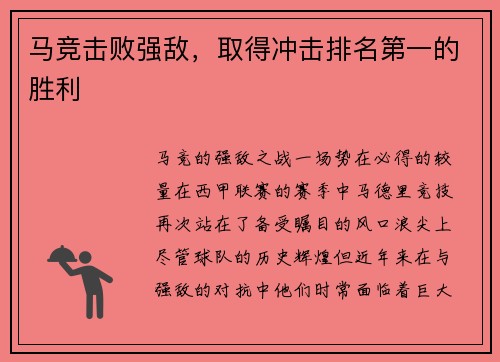 马竞击败强敌，取得冲击排名第一的胜利