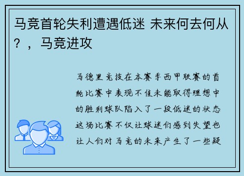 马竞首轮失利遭遇低迷 未来何去何从？，马竞进攻
