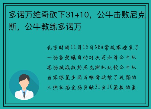 多诺万维奇砍下31+10，公牛击败尼克斯，公牛教练多诺万