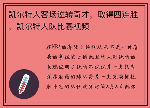 凯尔特人客场逆转奇才，取得四连胜，凯尔特人队比赛视频