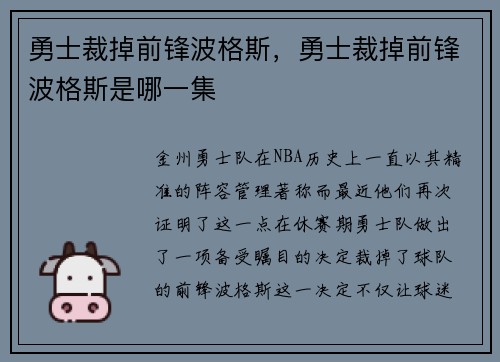 勇士裁掉前锋波格斯，勇士裁掉前锋波格斯是哪一集