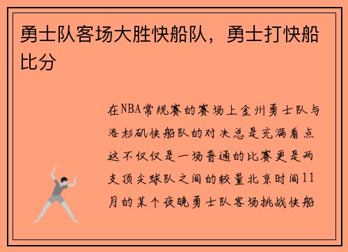 勇士队客场大胜快船队，勇士打快船比分