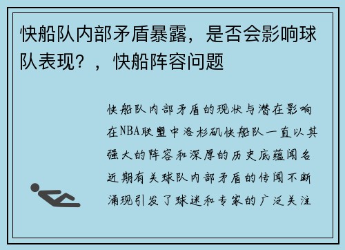 快船队内部矛盾暴露，是否会影响球队表现？，快船阵容问题