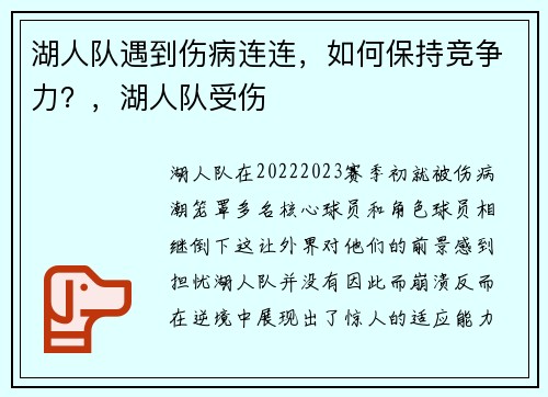 湖人队遇到伤病连连，如何保持竞争力？，湖人队受伤